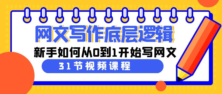 （9016期）网文写作底层逻辑，新手如何从0到1开始写网文（31节课）