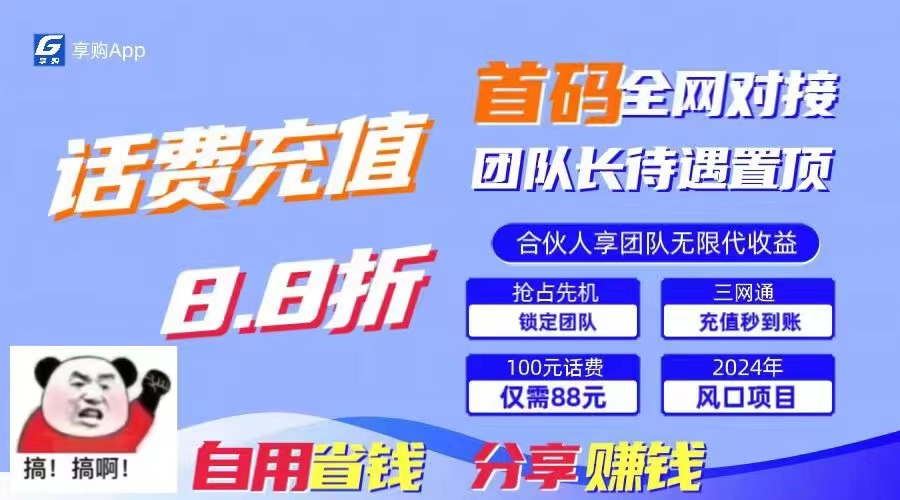 （11083期）88折冲话费，立马到账，刚需市场人人需要，自用省钱分享轻松日入千元，…
