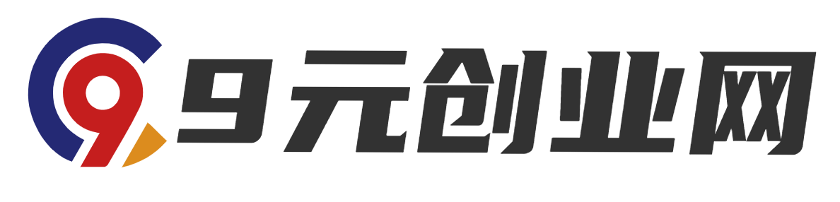 9元创业网,免费分享网络赚钱项目