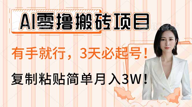 （14134期）AI零撸搬砖项目玩法，有手就行，3天必起号，复制粘贴简单月入3W！