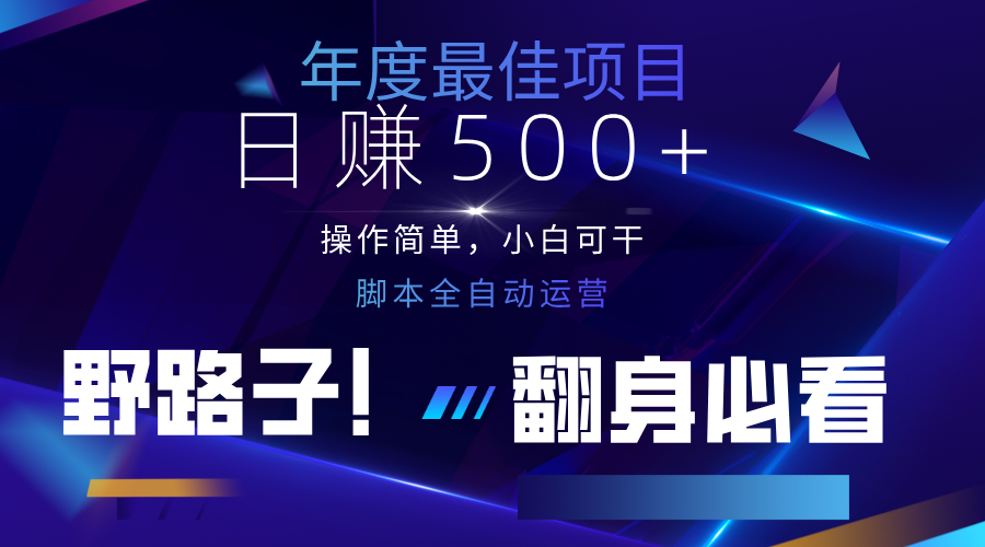 云机全自动答题日赚500+，轻松实现睡后收益，操作简单，2025最新野路子，翻身必看