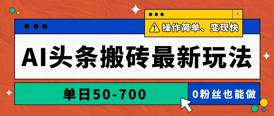 （14711期）AI头条搬砖最新玩法，单日50-700，AI写文章，操作简单，变现快