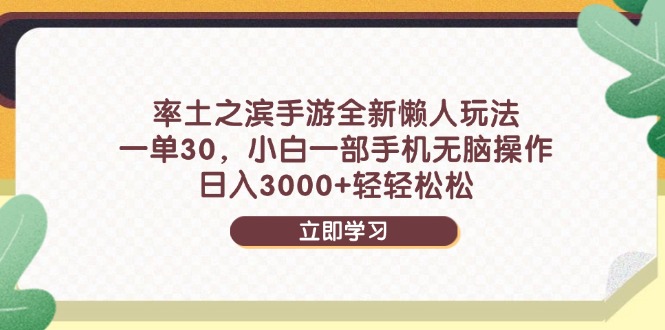 （14716期）率土之滨手游全新懒人玩法，一单30，小白一部手机无脑操作，日入3000+…