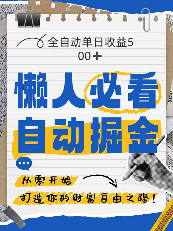 （14731期）全网各大平台暴力掘金，通过独家自研软件单日疯狂捞金500+，纯小白10…