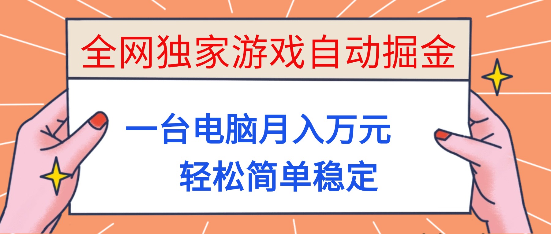 （16531期）全网独家游戏自动掘金，一台电脑月入万元，轻松简单稳定！