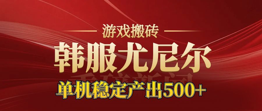 （16599期）老牌尤尼尔搬砖项目  新区开服  金币材料价值直线上升 可达月入过万的项目