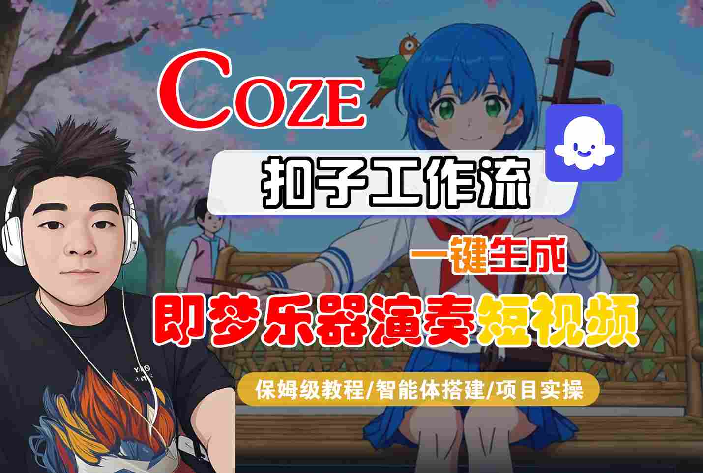Coze扣子智能体工作流一键生成“即梦乐器演奏“短视频，全流程保姆级教学
